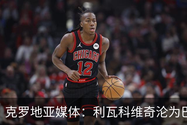 克罗地亚媒体：利瓦科维奇沦为巴萨第三门将，国家队成最大输家