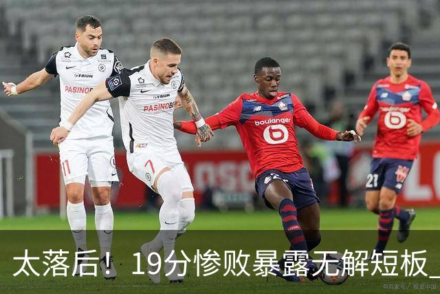 太落后！19分惨败暴露无解短板 中国男篮应考虑换帅