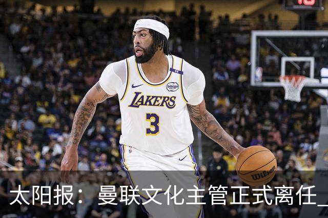 太阳报：曼联文化主管正式离任 新球场方案将允许球迷提供建议